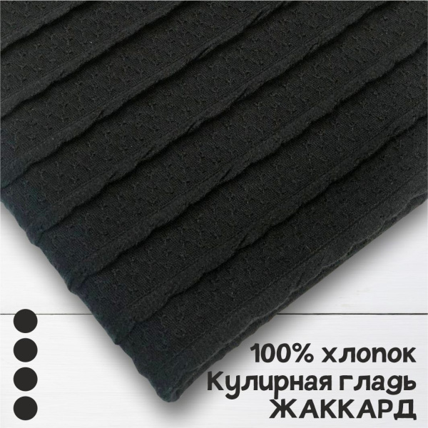 Кулирная гладь рулон жаккард Черный 1-114/611861ГК 