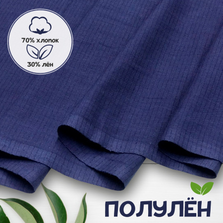 Ткань полульняная (полулен) Индиго 18984