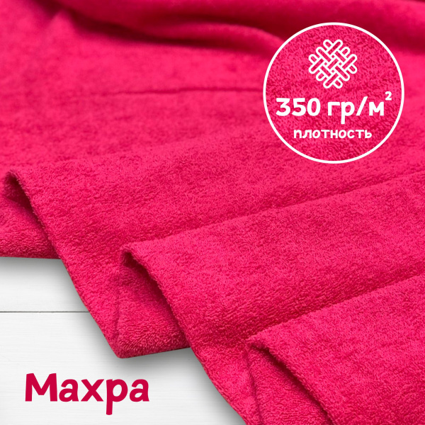 Ткань махра Фуксия 99-52/3193М