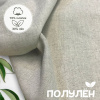 Ткань полульняная (полулен) Бежевый 93114