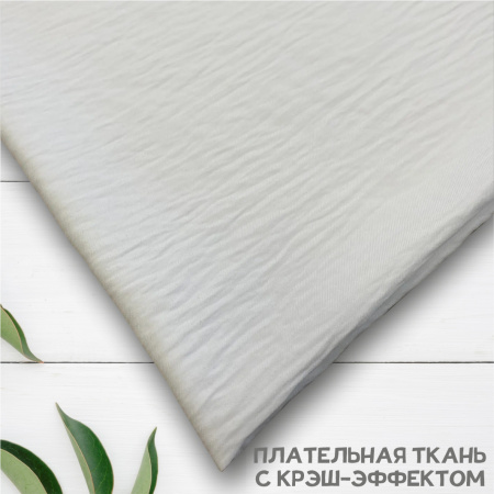 Плательная ткань с крэш-эффектом Белый 3168П 