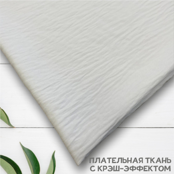 Плательная ткань с крэш-эффектом Белый 3168П 