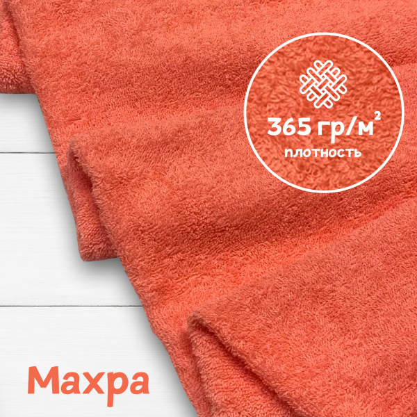 Ткань махра Персик 99-52/31146М