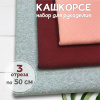 Кашкорсе. Набор для рукоделия, 3 штуки. ЦЕНА ЗА НАБОР