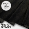 Микровельвет Черный 9662В 