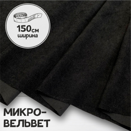 Микровельвет Черный 9662В 