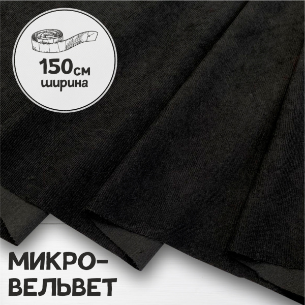 Микровельвет Черный 9662В 