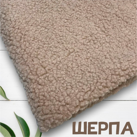 Трикотажное полотно ШЕРПА с коротким ворсом Бежевый 99-261/9973 