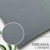 Рибана с лайкрой Серый 1-27/3004818РЛ 