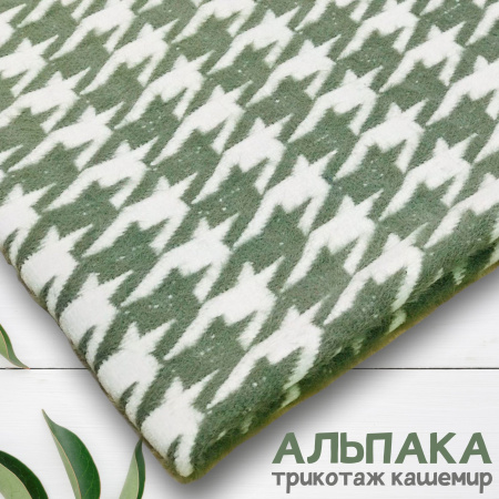 Трикотаж кашемир "альпака" Зеленый 99-73/251267А 
