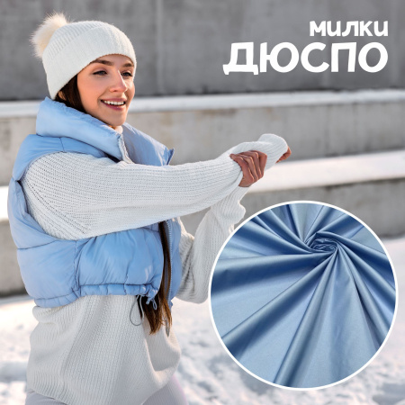 Дюспо Милки Голубой 77-7/9682Д