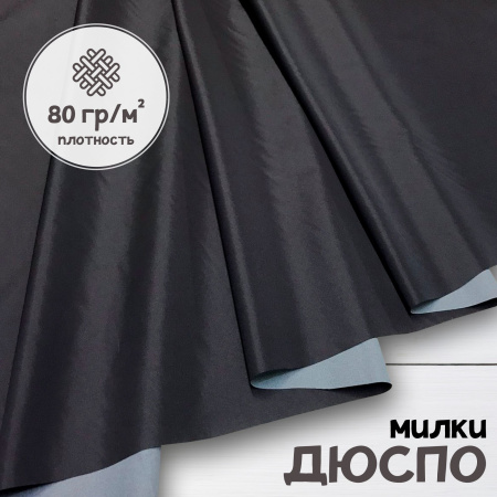 Дюспо Милки Темно-серый 77-7/9697Д