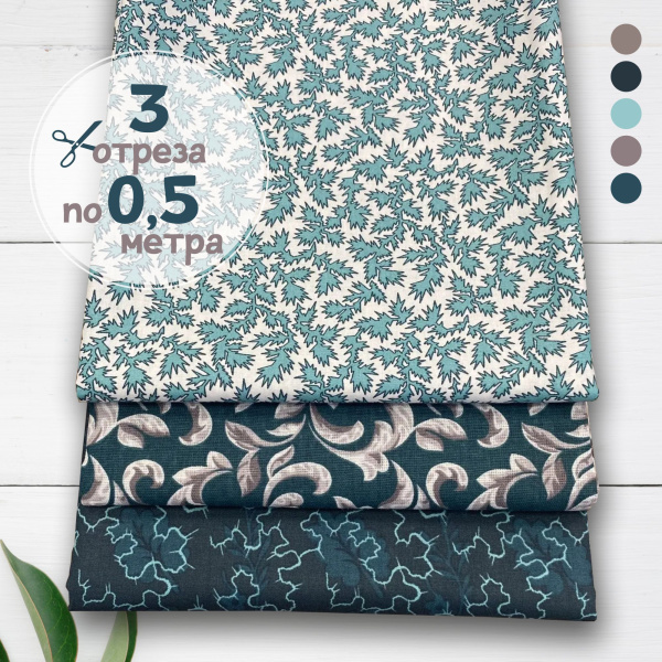 Набор для рукоделия и пэчворка из бязи и перкали, 3 отреза 159363Н-3