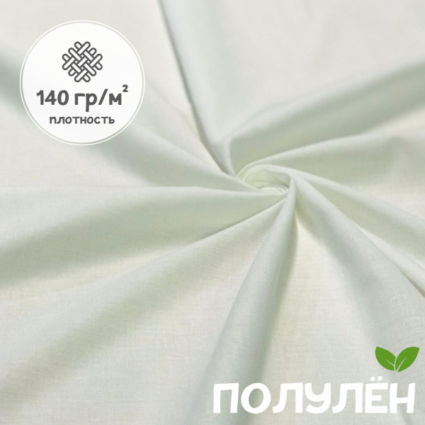 Ткань полульняная (полулен) Белый, II сорт 93317