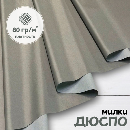 Дюспо Милки Серый 77-7/9696Д