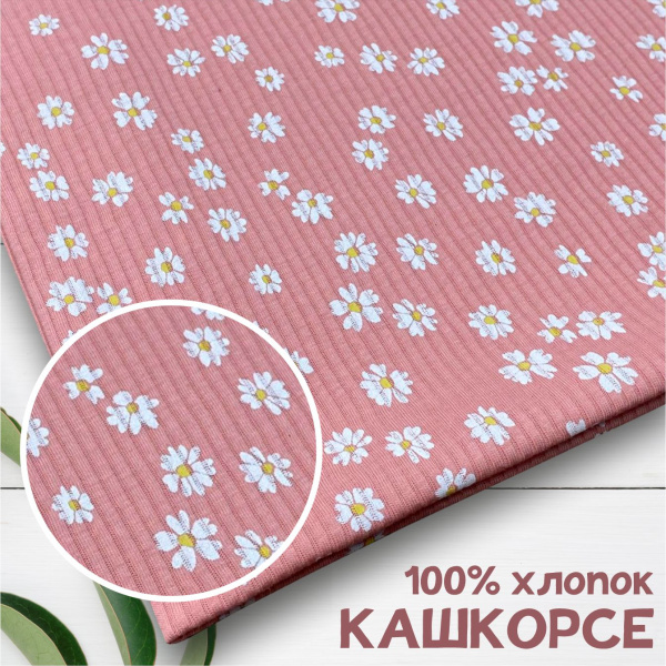 Кашкорсе 100% х/б Пенье 1-1012/3004824К