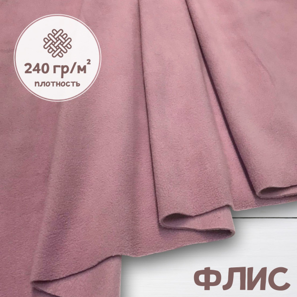 Флис антипиллинг качество DTY (наивысшее) Пыльно-лиловый Китай 1-15/16176К 