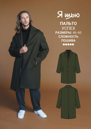 Журнал "Я шью" №30. Мужская капсула