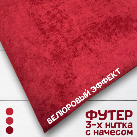 Футер 3-х нитка с начесом с велюровым эффектом "варенка" Пенье Кирпичный 1-43/3006692Н 