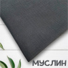 Муслин однотонный Серый 12099М 