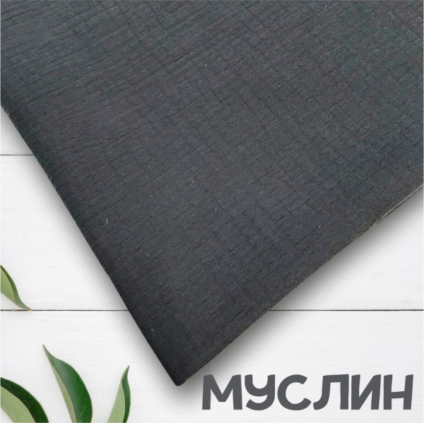 Муслин однотонный Серый 12099М 