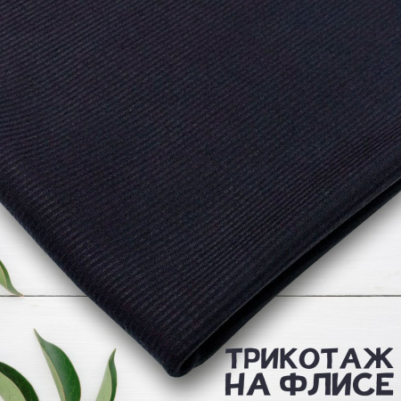 Трикотаж кашкорсе на флисе (лапша) Темно-синий 3004773К 