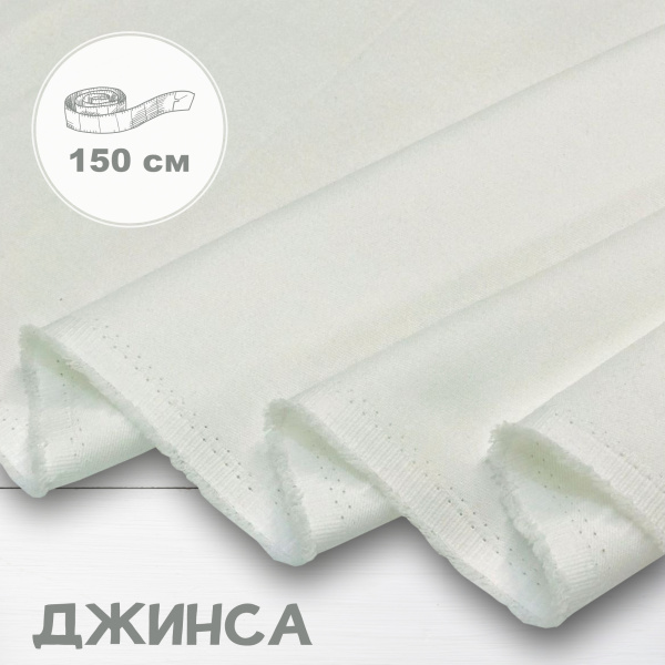 Джинса Молочный 99-67/9084ДЖ