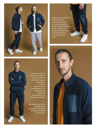 Журнал "Я шью" №30. Мужская капсула