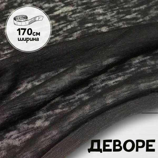 Деворе - легкая трикотажная ткань Черный 1-3311/611801Д Деворе - легкая трикотажная ткань Черный 1-3311/611801Д