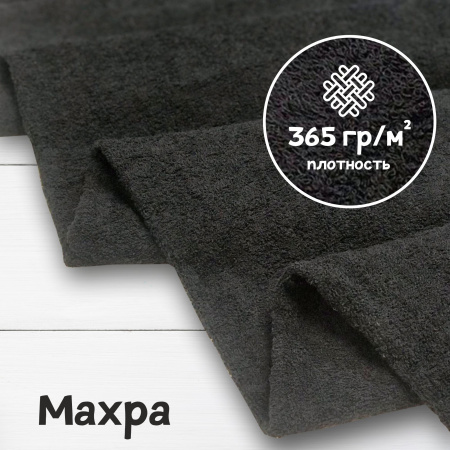 Ткань махра Черный 99-52/3191М