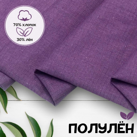 Ткань полульняная (полулен) Ярко-сиреневый 18969