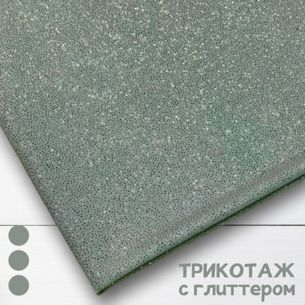 Трикотаж масло с глиттером (с блестящим напылением) Серый 150831ТТ 