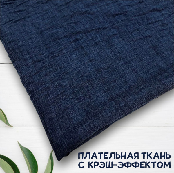 Плательная ткань с крэш-эффектом Синий 3145П 