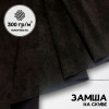 Замша трикотажная Черный 28336Ш