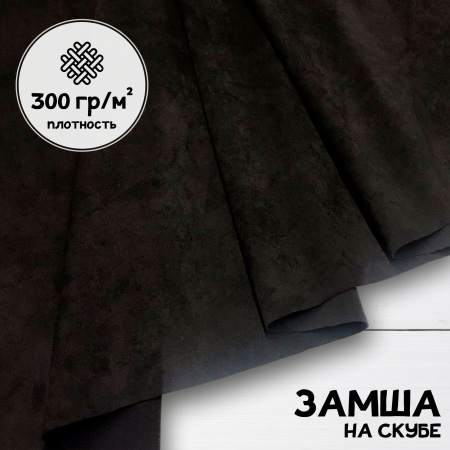 Замша трикотажная Черный 28336Ш