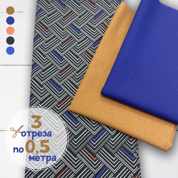 Набор для рукоделия и пэчворка из бязи, 3 отреза 159358Н-3