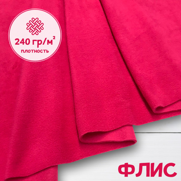 Флис антипиллинг качество DTY (наивысшее) Фуксия Китай 1-15/16242К  Флис антипиллинг качество DTY (наивысшее) Фуксия Китай 1-15/16242К