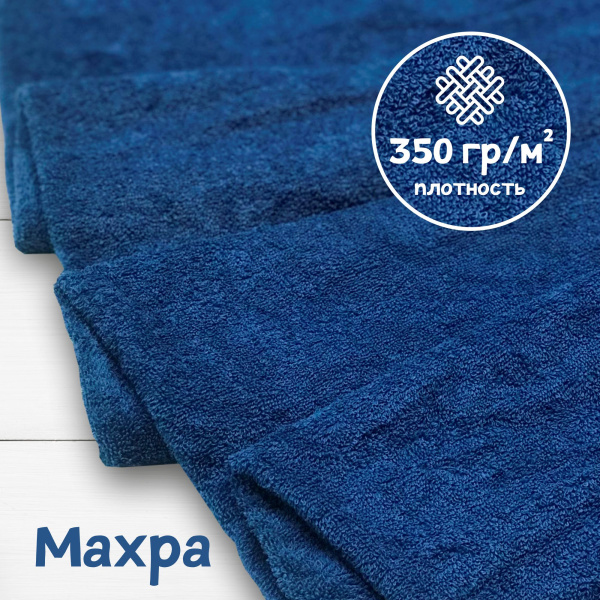 Ткань махра Индиго 99-52/31153М 