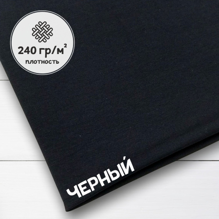 Кулирная гладь рулон, 240 гр., 100% хлопок Пенье Черный 1-443/6117747ГК