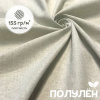 Ткань полульняная (полулен) Бежевый 93114