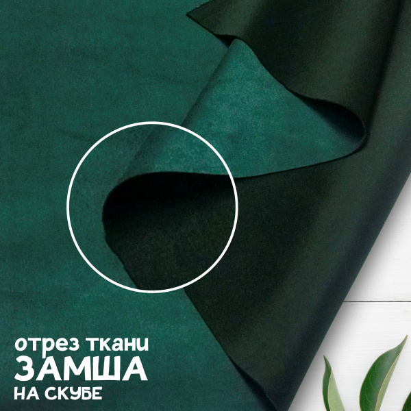 Замша трикотажная Темно-зеленый 28331Ш