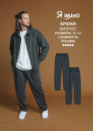 Журнал "Я шью" №30. Мужская капсула