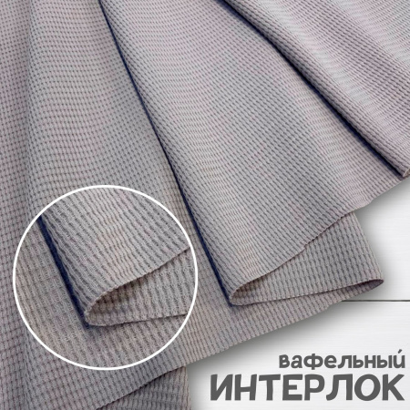 Вафля трикотажная (интерлок вафельный), Пенье, Серый 1-109/10372ИР 