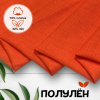 Ткань полульняная (полулен) Коралл 93257 
