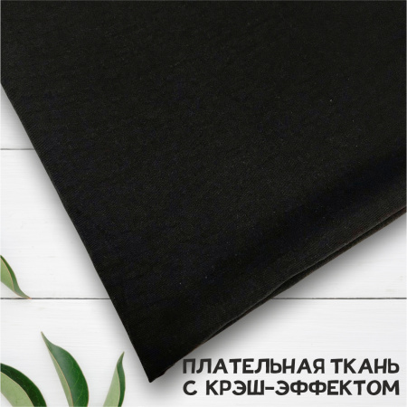 Плательная ткань с крэш-эффектом Черный 3150П 