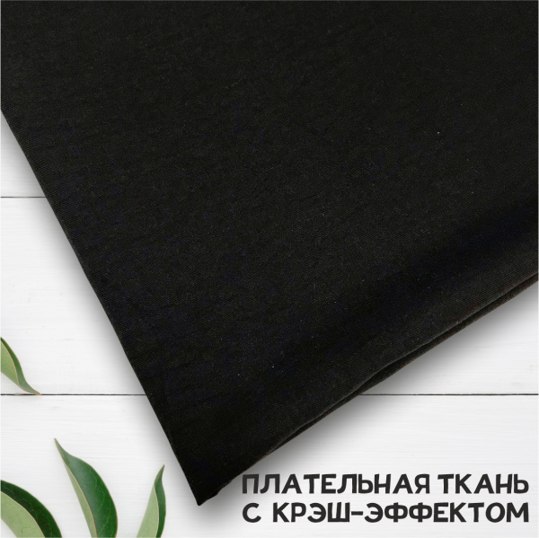 Плательная ткань с крэш-эффектом Черный 3150П 