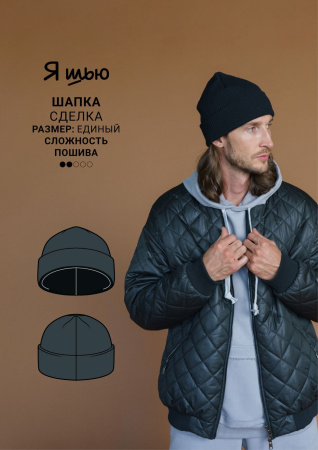 Журнал "Я шью" №30. Мужская капсула