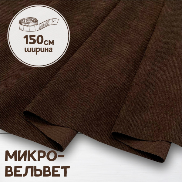Микровельвет Шоколад 9663В 