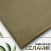 Ткань трикотаж "Селаник" кашемир Бежевый 1-5321/7781 