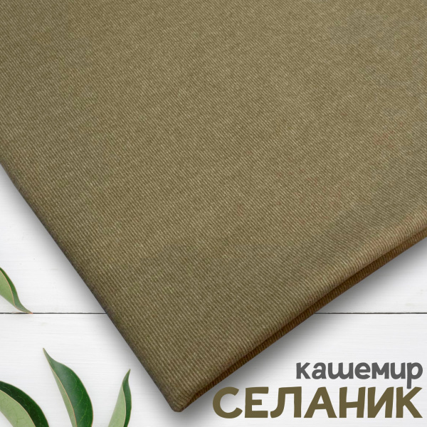 Ткань трикотаж "Селаник" кашемир Бежевый 1-5321/7781  Ткань трикотаж "Селаник" кашемир Бежевый 1-5321/7781